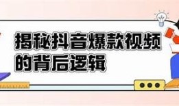 揭秘抖音热门视频背后的创作技巧与成功秘诀
