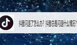 抖音闪退解决指南：如何快速修复点开即崩的困难