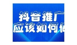 如何有效推广抖音账号，提高曝光率与粉丝增长