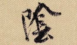 让阴字变阳字的方法揭秘，抖音热门视频教学