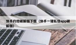 快手抖阴破解版下载：畅享无限乐趣与精彩视频体验