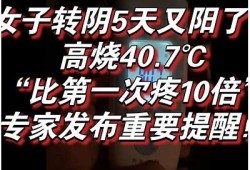 从阳转阴的真实故事：我如何成功战胜新冠病毒