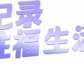 如何选择合适的抖阴会员，提升你的使用体验和内容质量