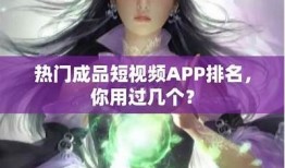 类似抖音的短视频app推荐，畅享精彩短视频社交体验