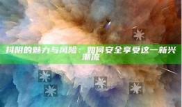 抖阴Reglive：探索新兴直播平台的特有魅力与潜力检视