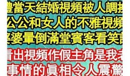 阴婚拜堂成亲视频：探索神秘传统婚俗的背后故事与意义