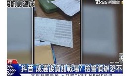揭露抖阴TV的隐患与危害，谨防沉迷的真相