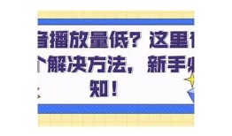 抖音视频播放技巧：如何提高观看量与互动率