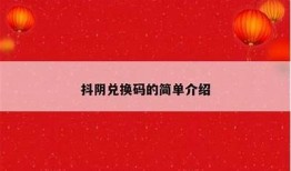 2023最新抖阴破解VIP版下载：无限抖币轻松获取攻略