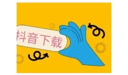 如何下载抖音视频的详细步骤与技巧分享