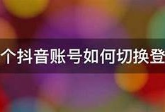 如何安全快速地更换抖音账号步骤详解与注意事项