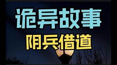 阴兵祝福原视频全解析，揭秘抖音背后隐藏的故事与意义