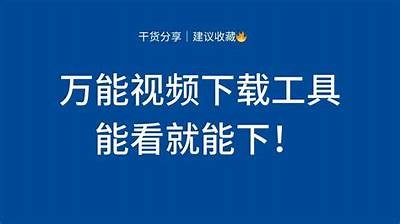 阴抖视频下载万能钥匙：快速获取高清资源的最佳方法