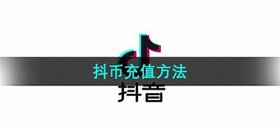 抖音无限刷币指南：轻松获取更多金币的方法与技巧