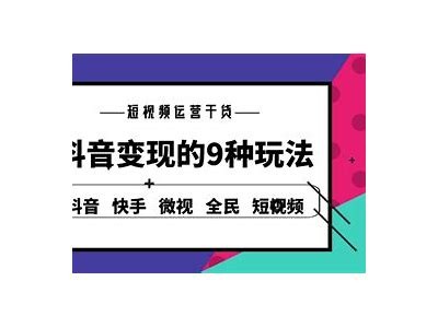 抖音与非抖音的比较：哪种更能引发用户关注与传播？