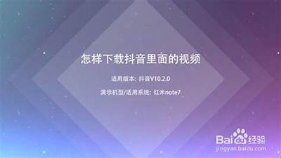 如何在抖音下载阴视频：简单步骤分享