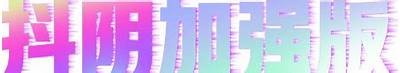 卢阴秀最新抖音视频合集：最火搞笑瞬间与生活日常分享