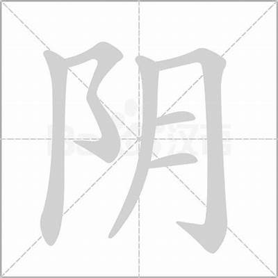 如何将阴字变阳字？抖音版视频详解，轻松掌握技巧！