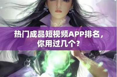 类似抖音的短视频app推荐，畅享精彩短视频社交体验